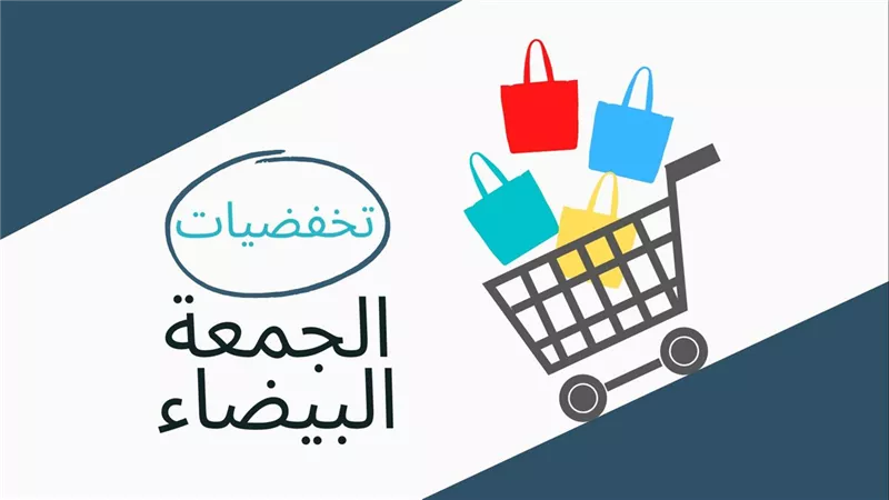 موسم الخصومات المغريه.. 10 نصائح ذهبية قبل الشراء في الجمعة البيضاء 2024 عشان محدش يضحك عليك