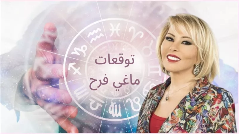 هل أنت من المحظوظين؟توقعات ماغي فرح لـ 4 ابراج هتحققوا كل أحلامكم وثراء غير محدود خلال أيام