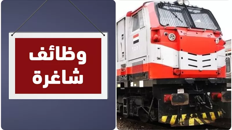 وظائف الهيئة القومية لسكك حديد مصر 2025 وشروط التقديم والمستندات المطلوبة رسميًا