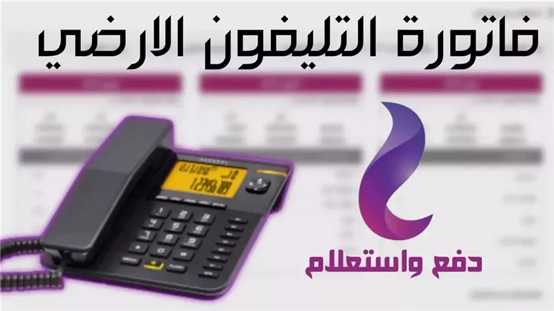 موعد دفع فاتورة التليفون الأرضي شهر يناير 2026 قبل قطع الخدمة أو الغرامة