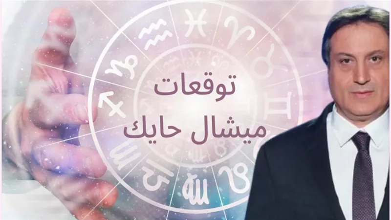 تنبؤات ميشال حايك: 4 أبراج محظوظة ستعيش السعادة والازدهار في أول أسبوع من نوفمبر 2024 | هل أنت من المحظوظين؟