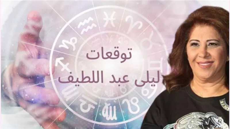 توقعات ليلى عبداللطيف الابراج فى ٢٠٢٥...الحظ والنجاح في طريق هؤلاء والنحس والأزمات ستواجه الآخرين