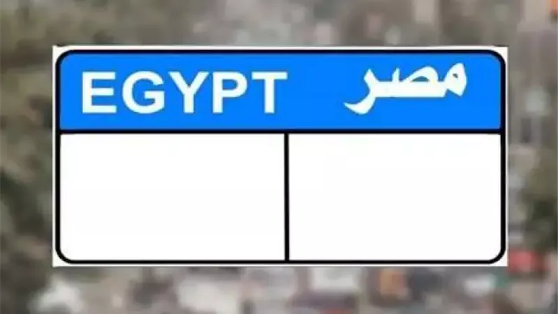 لن تتخيل سعرها : منافسة قوية للحصول على لوحة مرورية مميزة بحرف واحد والداخلية تعلن موعد المزاد وهذا ثمنها 