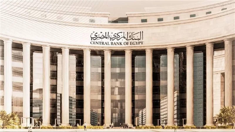 رسمياً: البنك المركزي يقرر تثبيت سعر الفائدة على الإيداع والإقراض في اجتماعه اليوم