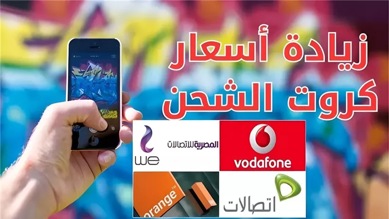 رصيد كارت الـ 100 يشحن 45 جنيه فقط بعد زيادة أسعار كروت الشحن وقرار صارم بشأن المحمول الوارد من الخارج هتشحن باقتك بكام ؟
