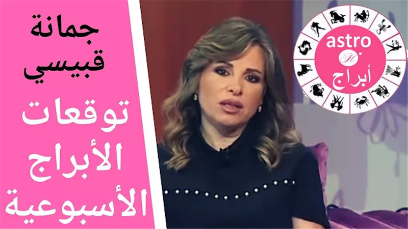  توقعات جمانة قبيسي : 4 أبراج فلكية حظهم من السماء سينالون أموال وترقيات وهذا البرج يتخذ قرار حاسم انفصال ام ارتباط او عمل جديد 