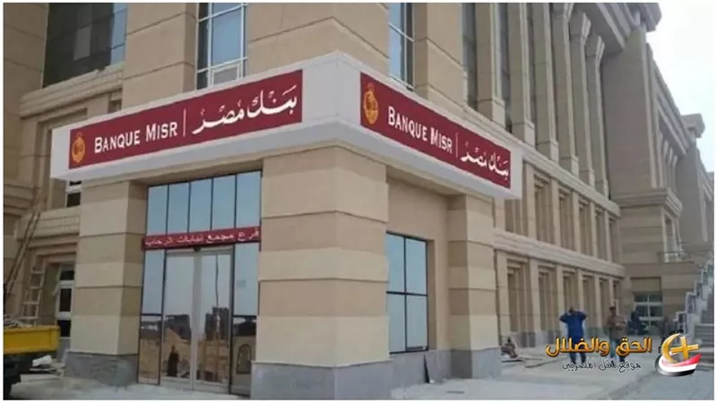 بنك مصر يرسل رساله عاجلة لجميع عملاء الخدمات المصرفية اكتشف ما يهمك فوراً  قبل فوات الاوان ماذا يحدث الآن؟