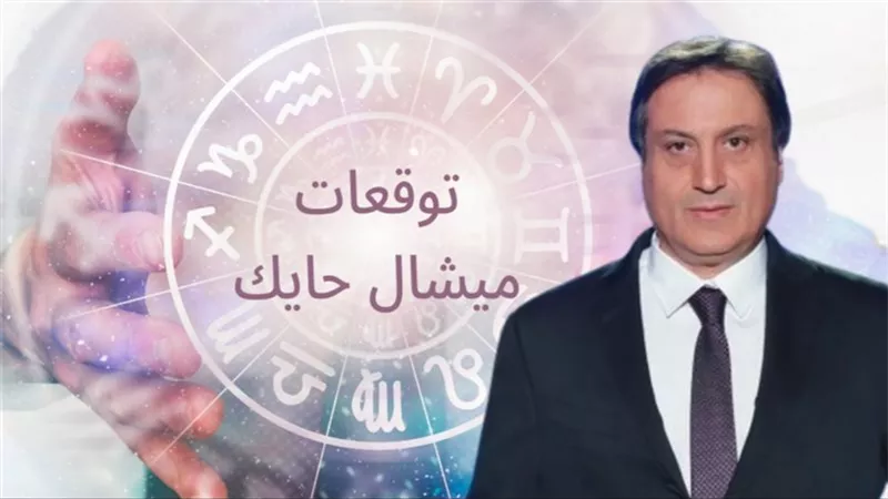 4 أبراج فلكية هتقول للفقر باي باي والحزن مش هيبقي ليه مكان في حياتهم .. و برج فلكي سيحصل على ترقية وفقا لـ توقعات ميشال حايك