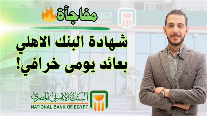 أخطف شهادة بسرعه قبل الوقف .. ازاي تستثمر 100 ألف جنيه وتكسب اضعاف من شهادات البنك الأهلي المصري هل تم طرح عائد 35%؟