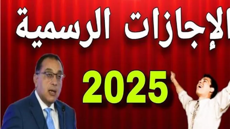 هام للملايين في مصر 11 يوم إجازة في يناير 2025: عطلات رسمية للجميع في البنوك والمدارس وهيئة البريد المصري والمصالح الحكومية  اكتشف موعد راحتك!