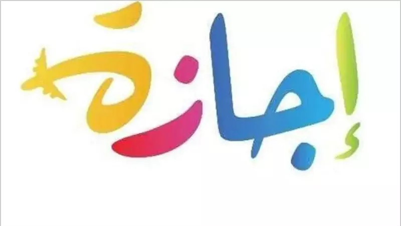 10 أيام أجازة لطلاب المدارس والجامعات والموظفون والعاملون في القطاع الخاص فى اكتوبر 2025