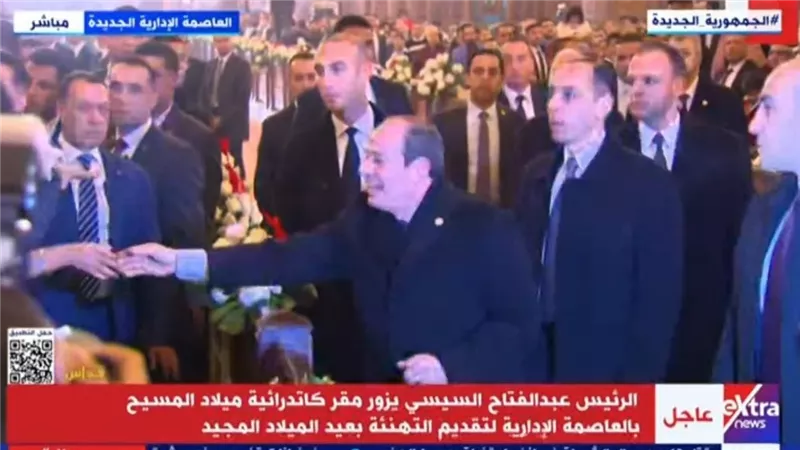 الرئيس السيسي يصل كاتدرائية ميلاد المسيح بالعاصمة الإدارية لتقديم التهنئة بعيد الميلاد المجيد 2025 (فيديو)
