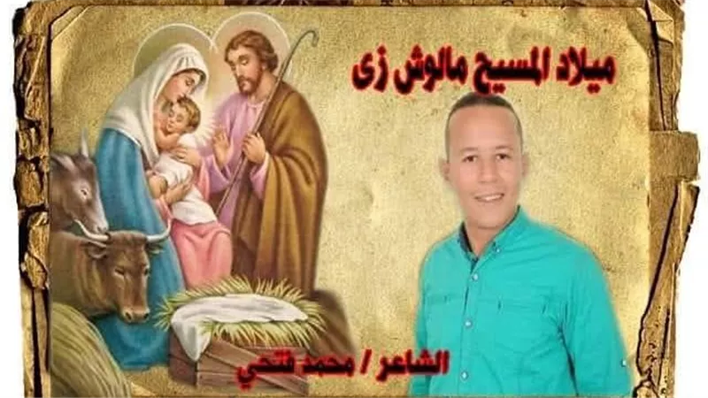 محمد فتحى يكتب ... ميلاد المسيح مالوش زي.. قصيدة من الشاعر المبدع بمناسبة عيد الميلاد المجيد