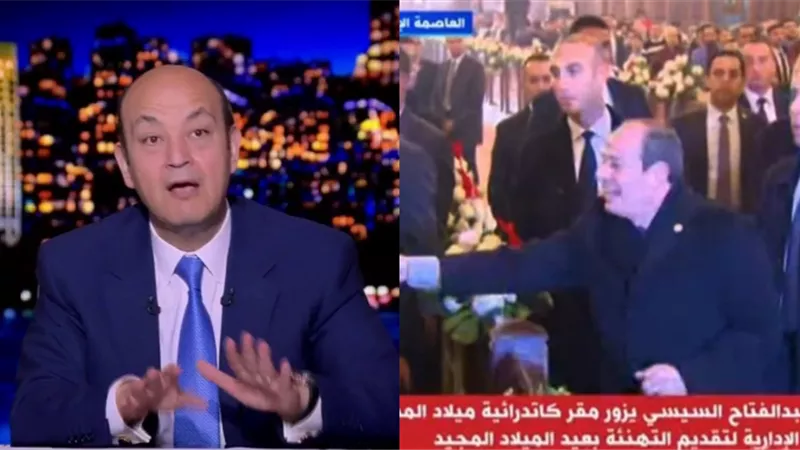  تصريحات عمرو أديب  تثير القلق  بعد خطاب الرئيس السيسي في كاتدرائية ميلاد المسيح  هل هناك خطر قادم؟