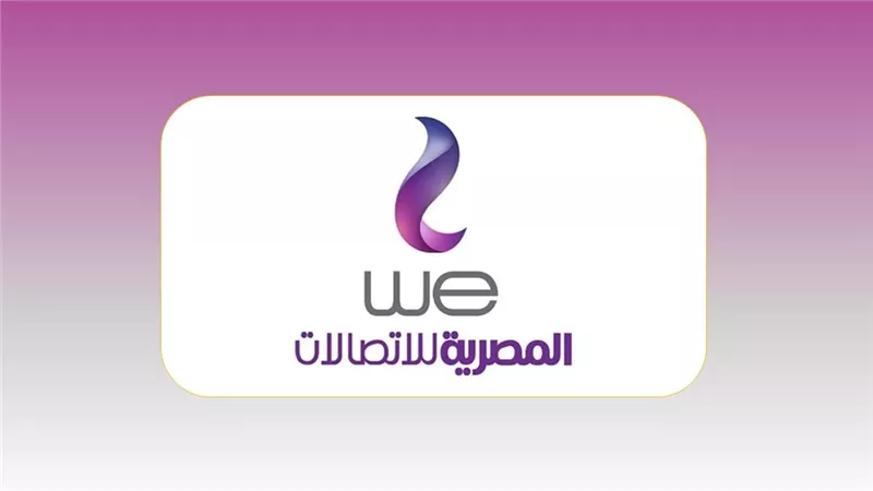 إزاي تكسب 10 جيجا إنترنت ببلاش من المصرية للاتصالات WE؟ خطوة بخطوة للحصول على الجيجات مجانًا بأسهل طريقة|
