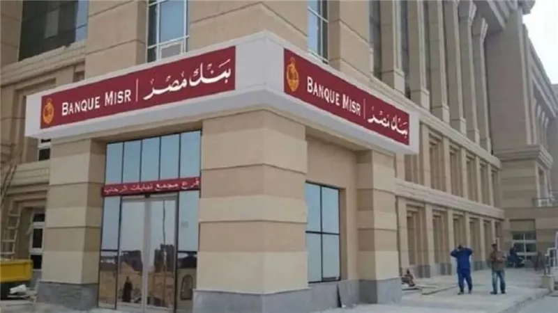 بنك مصر يصدر قرار عاجل الأن بشأن أسعار الفائدة .. بيان رسمي لعملاء حسابات التوفير والجارية إذا كنت من المدخرين أعرف التعديلات الجديدة!