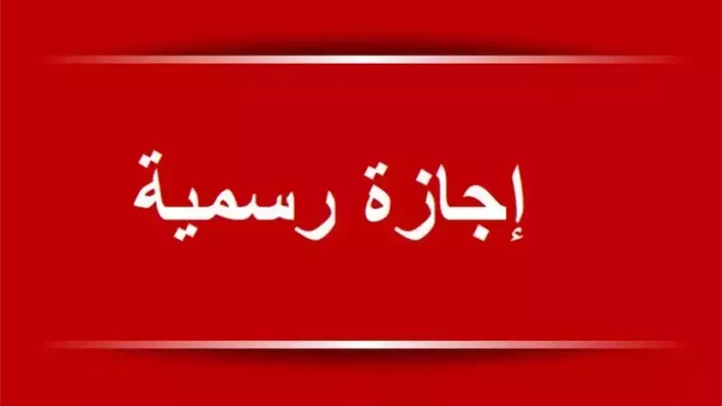 وقف الدراسة وتعطيل البنوك 6 أيام إجازة رسمية للموظفين بقرار حكومي مرتقب: هل توافق برمضان ومتى شم النسيم؟