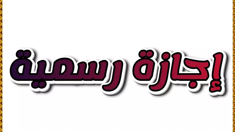 إجازة رسمية غير مسبوقة تقترب من أسبوع في البنوك والشركات والمدارس .. مفاجأة سارة للموظفين في القطاعين الحكومي والخاص بعد 25 يناير متي موعدها؟