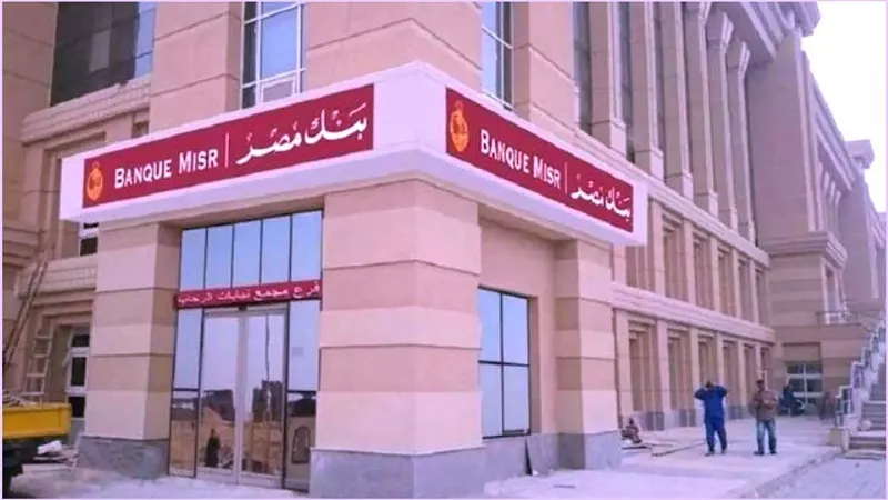 بنك مصر يرسل رسالة عاجلة لجميع العملاء عبر تطبيق BM Online... هل أنت من المستفيدين من هذا القرار؟