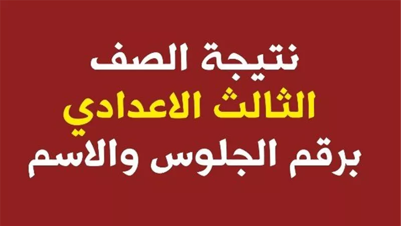نسبة النجاح في العالي.. ظهور نتيجة الإعدادية في هذه المحافظة اليوم.. هل هي محافظتك؟؟