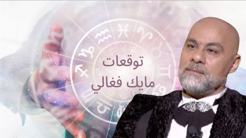 برجين حظهم راكب صاروخ لفوق وهيحققوا ثروة ضخمة وفلوس بالهبل والنجاح والخير والسعادة من نصيبهم وفقا لـ توقعات مايك فغالي