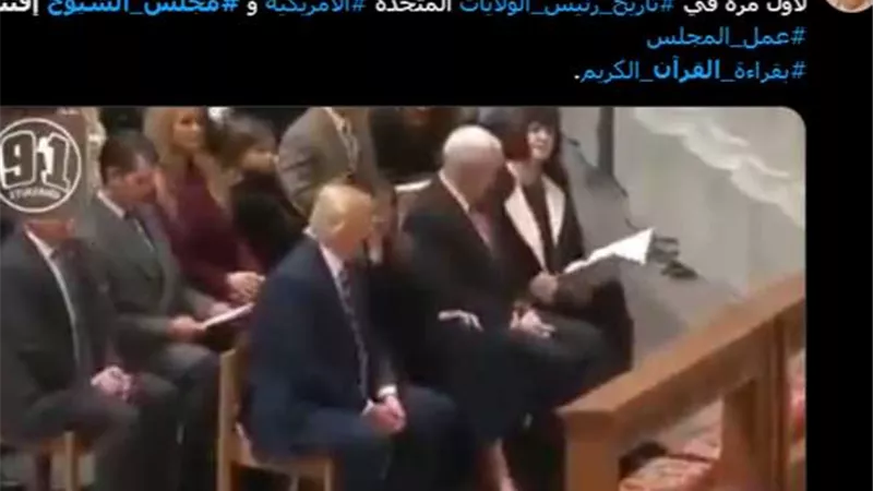 هل افتتح ترامب أولى جلساته في مجلس الشيوخ بـ القرآن الكريم؟؟.. فيديو يقلب منصة إكس بين مهللين ومكبرين!!