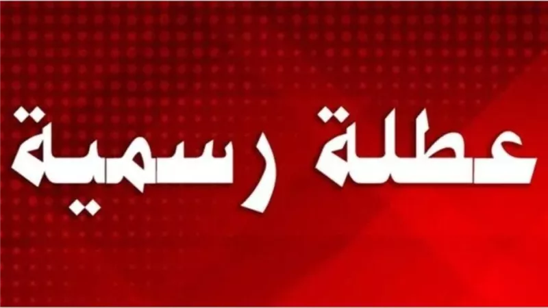 ثاني الإجازات الرسمية بعام 2026.. أنظار الموظفين تتجه لعطلة 25 يناير تصل لـ3 أيام