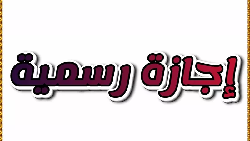الإجازات الرسمية المتبقية لعام 2025: جميع العطلات والأعياد في مصر مع التواريخ والمناسبات | متى موعد عطلات البنوك والمدارس والجامعات؟