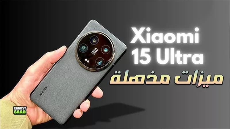 الوحش الجديد اللي هيكسر الدنيا! .. موبايل Xiaomi 15 Ultra كاميرا فائقة وأداء استثنائي دا الهاتف الا انت بتحلم بيه