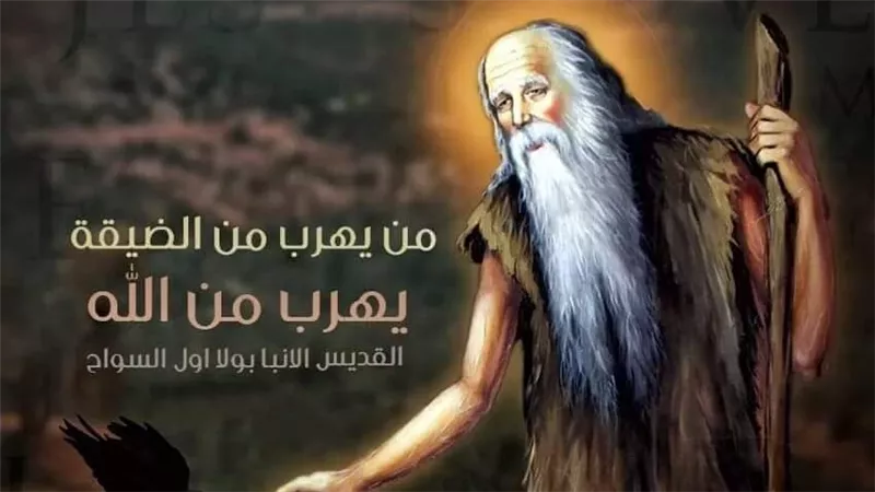الغراب كان بيجبله الأكل .. ما هي قصة حياة الأنبا بولا 