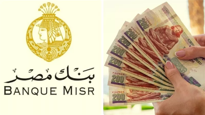مفاجأة من بنك مصر لهذه الفئات .. فرصة ذهبية للحصول على قرض بقيمة تصل لـ 200 ألف جنيه بدون مستندات وبموافقة فورية | هل انت منهم؟