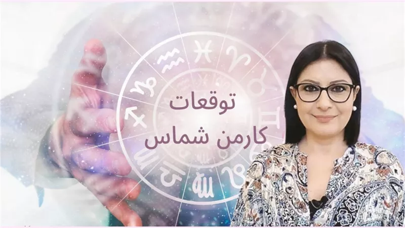توقعات كارمن شماس 2025: 4 أبراج تودّع الحظ السيئ وتدخل عصر الثراء والنجاح.. ترقية غير متوقعة، أموال طائلة، وحب العمر! هل أنت من المحظوظين؟