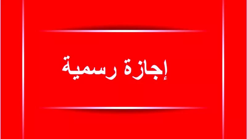 رسميا تعطيل البنوك ووقف المدارس 3 أيام متواصلة.. قرارات حكومية مرتقبة مفاجأة للمصريين: متى موعد أول إجازة؟