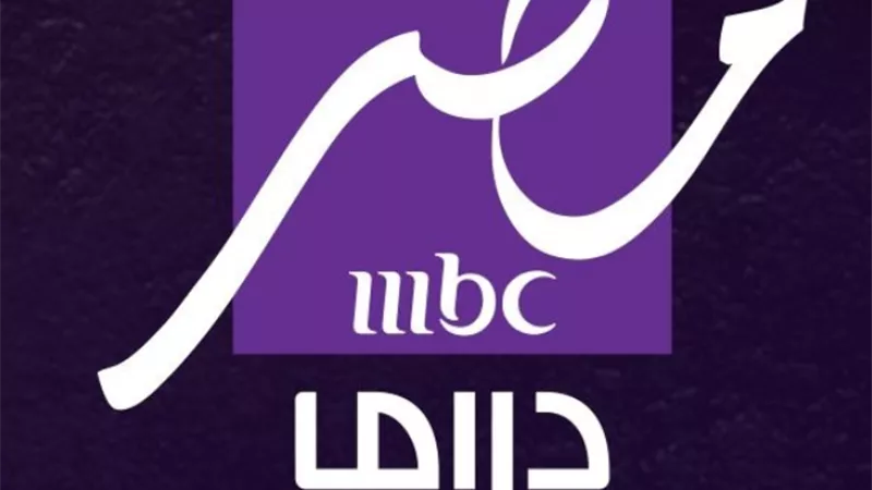 قناة mbc مصر دراما.. تنطلق الليلة لعرض مسلسلات رمضان 2025.. اعرف التفاصيل