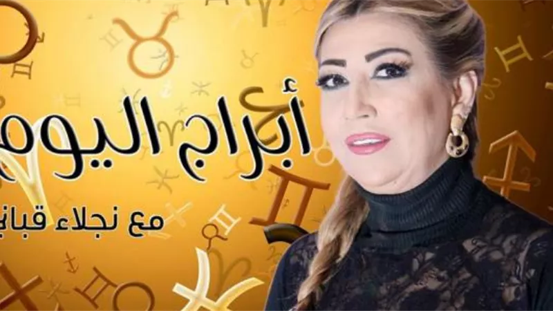 حظه هيضرب نارس: برج فلكي سيحقق ثراء رهيب واموالاً مهولة وسيحظي بسعادة طال انتظارها حسب توقعات نجلاء قباني هدية ثمينة ينتظرها برج الأسد هل انت المحظوظ؟