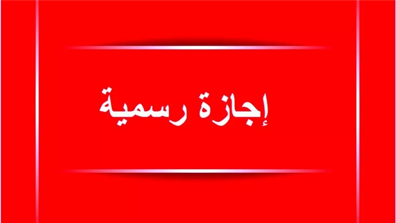 بشرى سارة.. إجازة طويلة للموظفين والبنوك والمدارس – أول عطلة رسمية في مارس 2025 وتفاصيل الإجازات القادمة | 