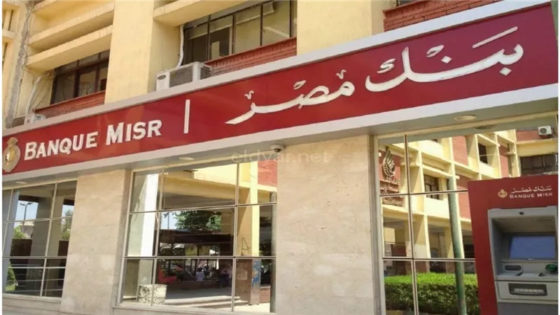 شهادات ادخار بنك مصر 2025: عوائد تصل إلى 27% سنويًا – اختر من 