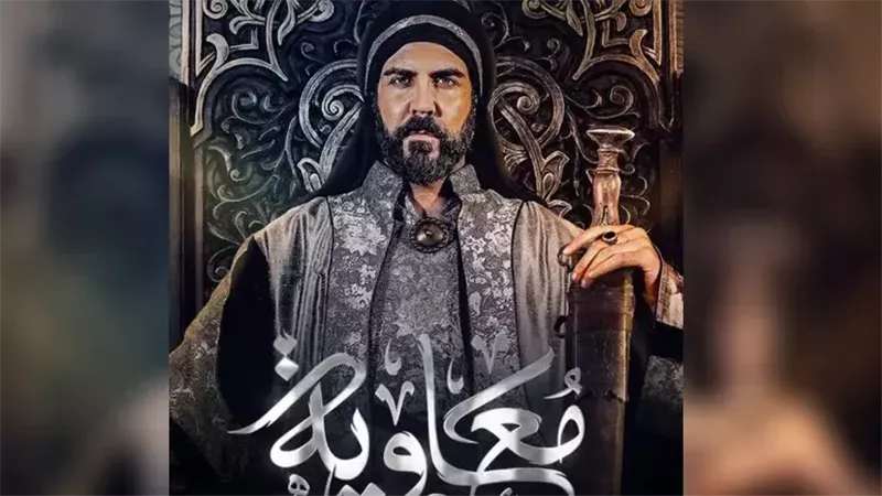 مسلسل معاوية يثير الجدل من الحلقة الثانية.. ودولة عربية تمنع البث بشكل نهائي