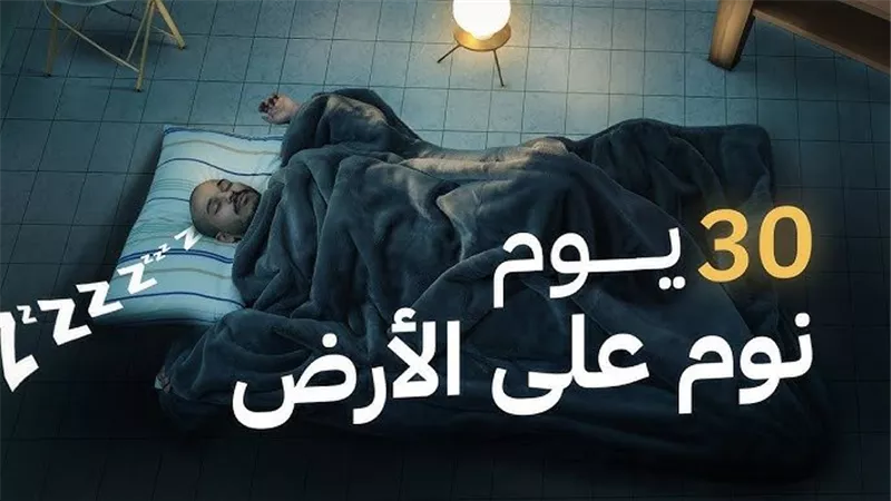 تجربة شهر...عارف ايه هيحصلك من نومك على الأرض...جرب وشوف فوائده الصحية المذهلة