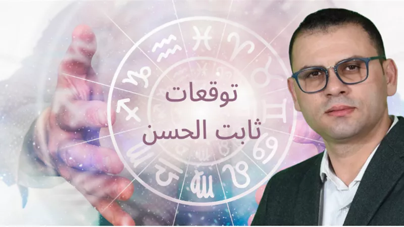  سماء الحظ  هتمطر عليهم فلوس :3 أبراج هيودعوا سنين النحس والفقر والرزق هيخبط على بابهم وفق توقعات ثابت الحسن ابرزهم برج الاسد ومفاجأة لبرج الثور