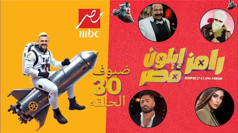 مفاجأة رامز جلال .. من سيكون ضحية رامز إيلون مصر الحلقة الثامنة عبر  قناة MBC مصر فنان غير متوقع يفاجئ المشاهدين 
