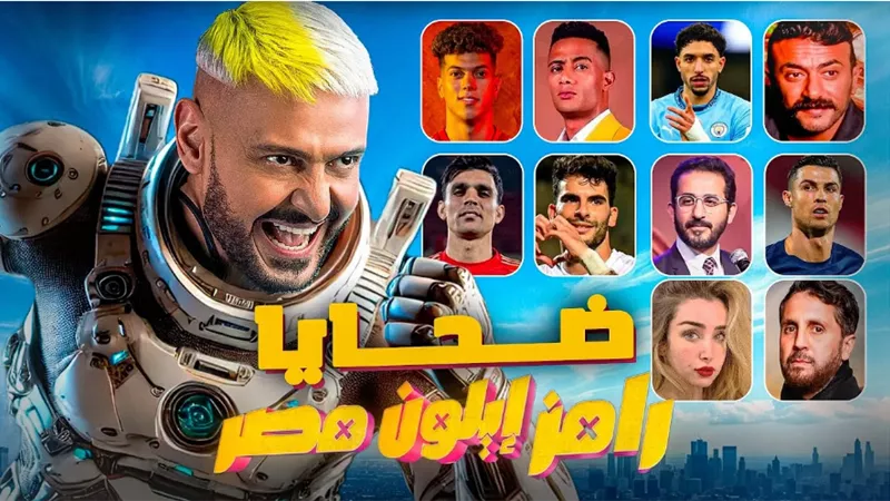  ضيف رامز جلال في حلقة اليوم الخميس من برنامج «رامز إيلون مصر» الحلقة السادسة هل سيكون أحد أبطال مسلسل العتاولة 2 ؟