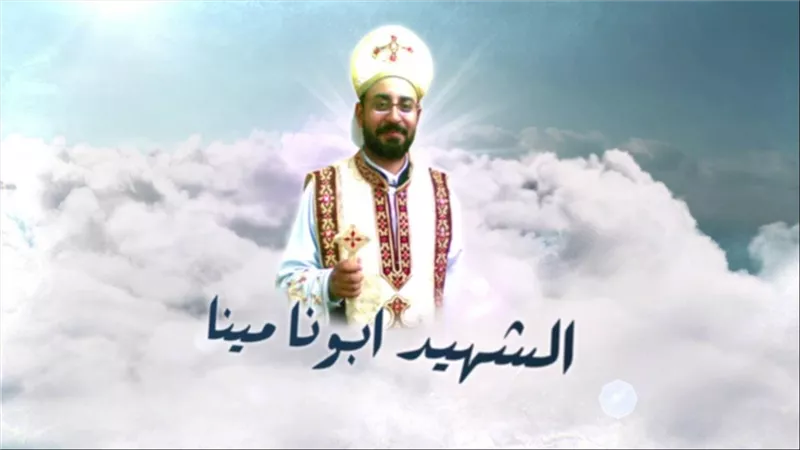 تكريم القس الشهيد أبونا مينا عبود في يوم الشهيد بحضور الرئيس السيسي: ونادر شكرى يكشف تفاصيل التقدير الوطني لأبطال الأقباط