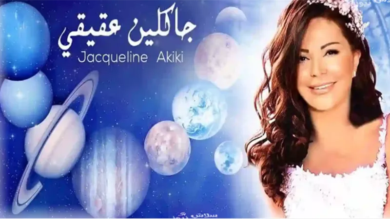 برج فلكي سعيد الحظ سيشهد حبًا جديدًا وزواجًا وسفرًا وأموالًا غير متوقعه بالنصف الاخير من رمضان وفق توقعات جاكلين عقيقي 