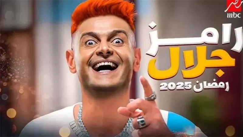 بيلعب في النادي الأهلي .. من هو ضيف رامز جلال في حلقة اليوم من برنامج 