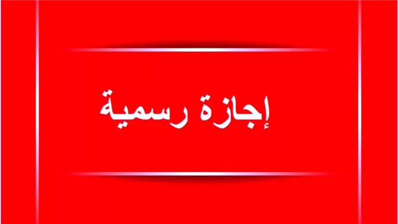 إجازة البنوك بعد رؤية هلال شوال.. هل تبدأ رسميًا غدًا الأحد؟ البنك المركزي يوضح التفاصيل