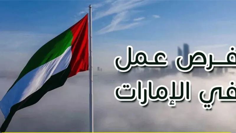 إلحق قدم .. الحكومة تعلن عن فرص عمل برواتب تصل لـ 2000 درهم إماراتي شهريا