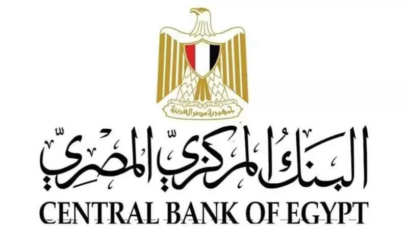 البنك المركزي المصري يعلن موعد آخر اجتماعاته لتحديد سعر الفائده بعد قرار الفيدرالي الأمريكي