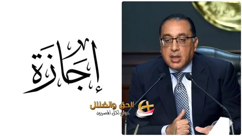 عطلة تقترب من أسبوع لجميع الموظفيين والطوائف في مصر .. فلكياً  إجازة مدفوعة الأجر  في البنوك ومصانع القطاع العام والخاص وتعطيل الدراسة بالأيام تبدأ بهذا الموعد