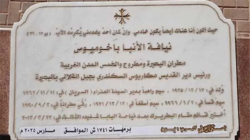 وصية الانبا باخوميوس قبل الرحيل...وسر إقامة مزار له فى دير الانبا مكاريوس السكندري تحديدا للدفن فيه